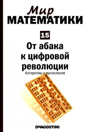 Торра Бизенц - Том 15. От абака к цифровой революции. Алгоритмы и вычисления