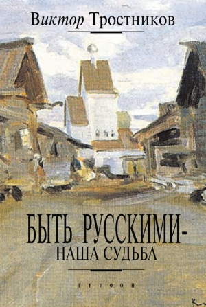 Тростников Виктор - Быть русскими – наша судьба