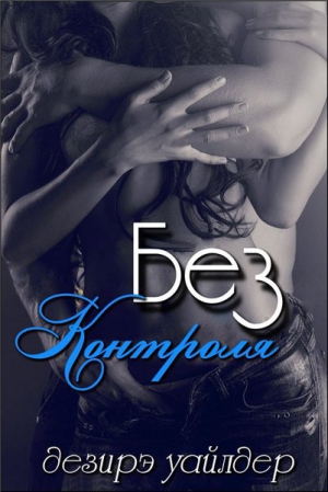 Уайлдер Дезирэ - Без Контроля (ЛП)
