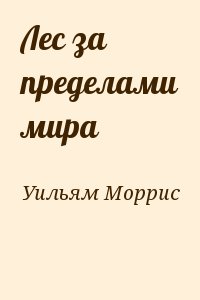 Уильям Моррис - Лес за пределами мира