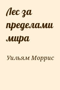 Лес за пределами мира