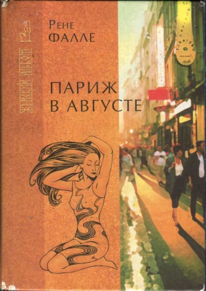 Фалле Рене - Париж в августе. Убитый Моцарт