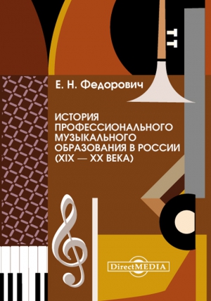 Федорович Елена - История профессионального музыкального образования в России (XIX – XX века)