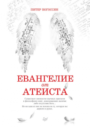 Богоссян Питер - Евангелие от атеиста