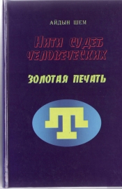 Шем Айдын - Нити судеб человеческих. Часть 3. Золотая печать