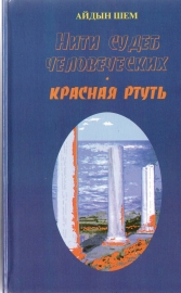 Шем Айдын - Нити судеб человеческих. Часть 2. Красная ртуть