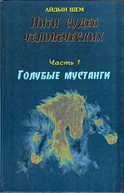 Шем Айдын - Нити судеб человеческих. Часть 1. Голубые  мустанги