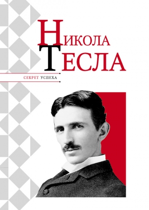 Надеждин Николай - Никола Тесла