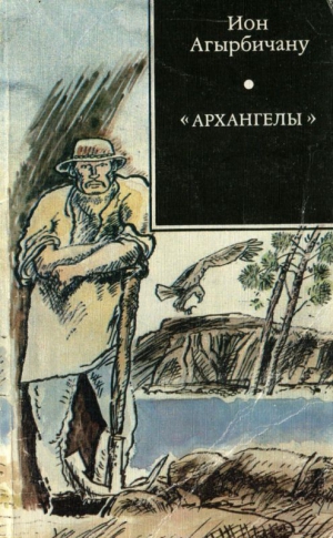 Агырбичану Ион - «Архангелы»