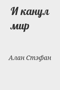 И канул мир