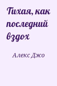 Алекс Джо, Квашневский Казимеж, Сломчинский Мацей - Тихая, как последний вздох