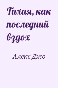 Тихая, как последний вздох