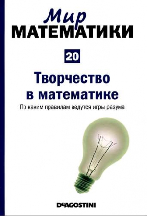 Альберти Микель - Мир математики. т.20. Творчество  в  математике. По каким правилам ведутся игры разума