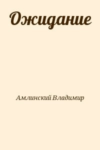 Ожидание