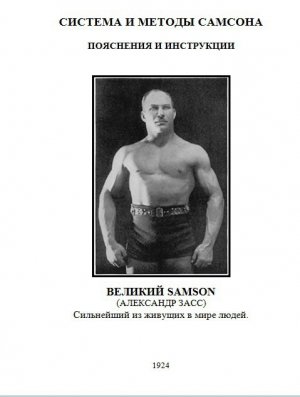 Засс Александр - Система и методы Самсона. Пояснения и инструкции (Рекламная брошюра)
