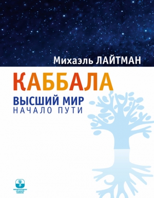 Лайтман Михаэль - Каббала. Высший мир. Начало пути
