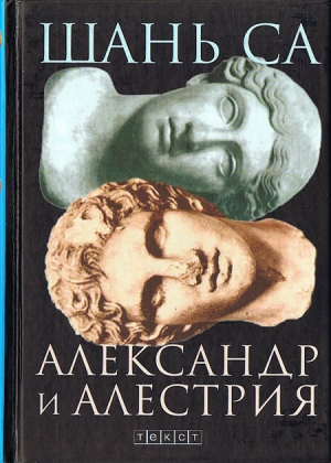 Са Шань - Александр и Алестрия