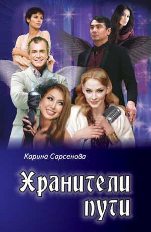 Сарсенова Карина - Хранители пути