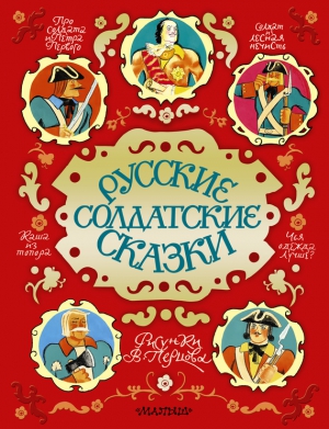 Сказки народов мира - Русские солдатские сказки