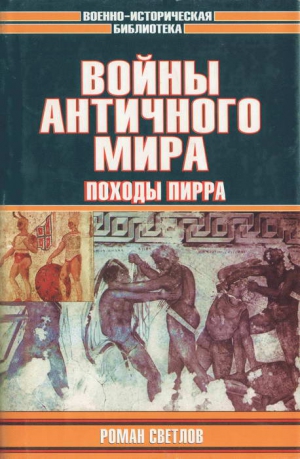 Светлов Роман - Войны античного мира: Походы Пирра