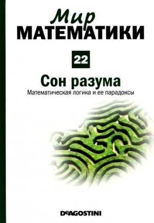 Фресан Хавьер - Том. 22. Сон  разума. Математическая логика и ее парадоксы