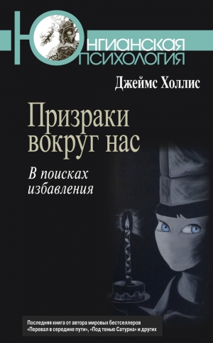 Холлис Джеймс - Призраки вокруг нас. В поисках избавления