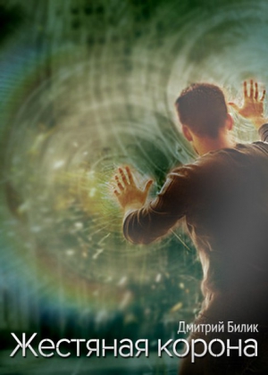 Билик Дмитрий - Жестяная корона
