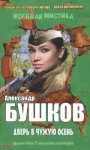Бушков Александр - Дверь в чужую осень (сборник)