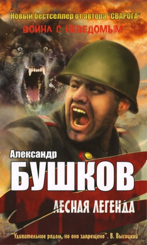 Бушков Александр - Лесная легенда (сборник)