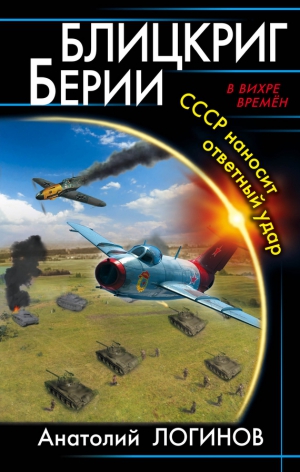 Логинов Анатолий - Блицкриг Берии. СССР наносит ответный удар