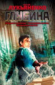 Глубина. Трилогия