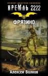 Волков Алексей Алексеевич - Фрязино