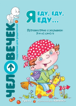 Детская литература Коллектив авторов - Я еду, еду, еду… Путешествие с малышом. Pro et contra