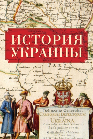 неизвестен Автор - История Украины