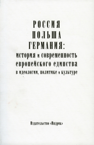 Коллектив авторов, Носов Борис - Россия, Польша, Германия: история и современность европейского единства в идеологии, политике и культуре