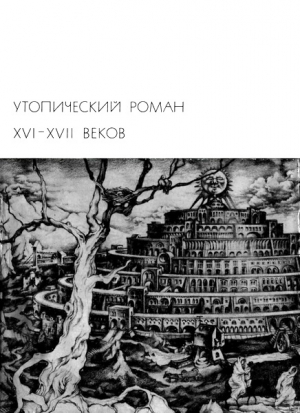 Бэкон Фрэнсис, Верас Дени, Мор Томас, Де Бержерак Сирано, Кампанелла Томмазо - Утопический роман XVI-XVII веков