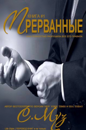 Муз Саочинг - Прерванные - 1 (ЛП)