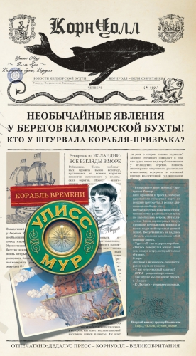 Мур Улисс - Корабль времени