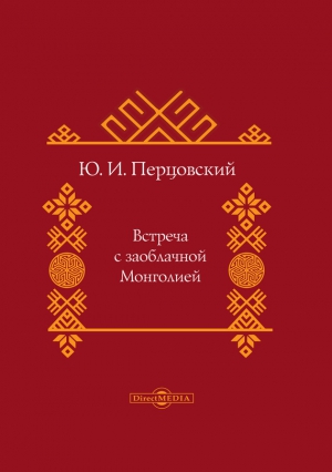 Перцовский Юрий - Встреча с заоблачной Монголией