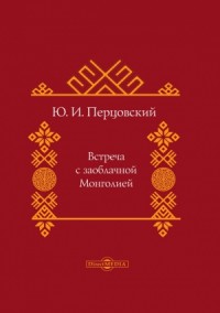 Встреча с заоблачной Монголией