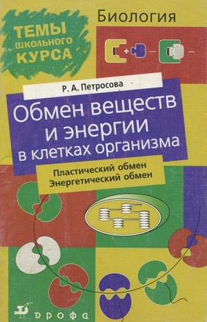 Петросова Рената - Обмен веществ и энергии в клетках организма