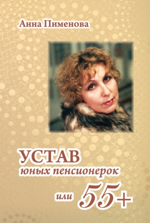 Пименова Анна - Устав юных пенсионерок, или 55+