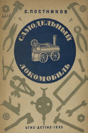 Постников Сергей - Самодельный локомобиль