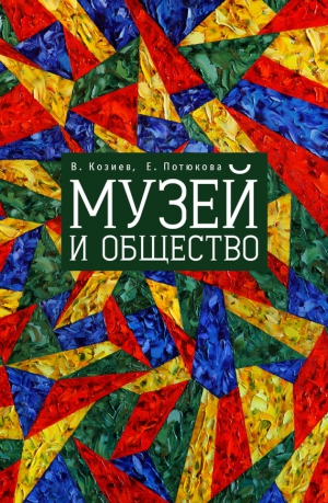 Потюкова Екатерина, Козиев Валерий - Музей и общество