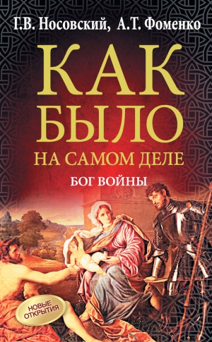 Фоменко Анатолий, Носовский Глеб - Бог войны