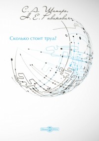 Сколько стоит труд?