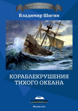 Шигин Владимир Виленович - Кораблекрушения Тихого океана