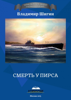 Шигин Владимир Виленович - Смерть у пирса