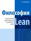 Штайн Эндрю - Философия Lean. Бережливое производство на работе и дома