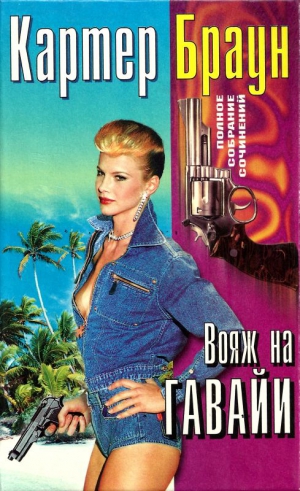Браун Картер - Вояж на Гавайи. Сборник